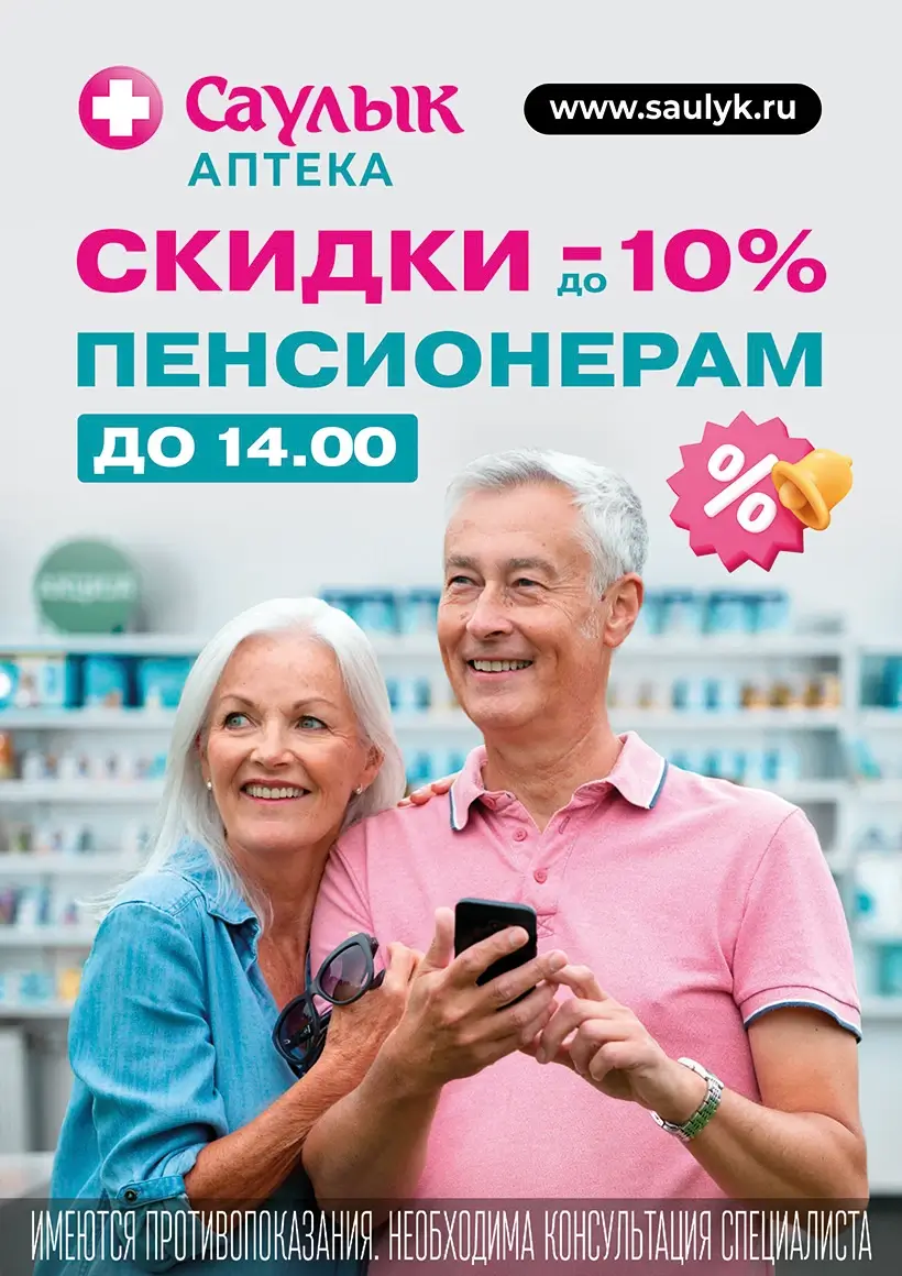 Скидки пенсионерам до -10%