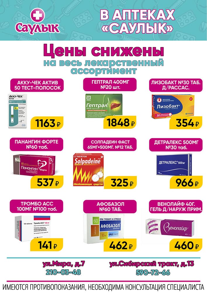 Цены снижены в аптеках Саулык на Мира и Сибирский т-кт