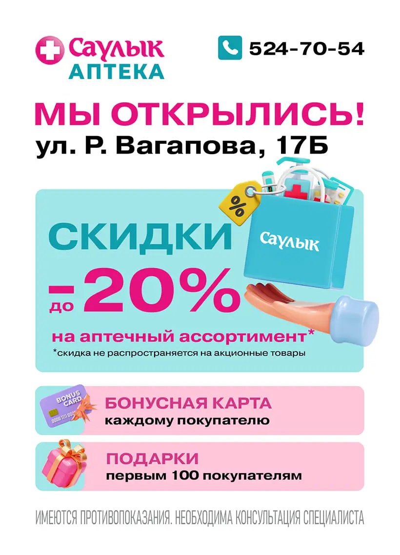 Открытие аптеки Саулык - ул. Р. Вагапова, 17Б