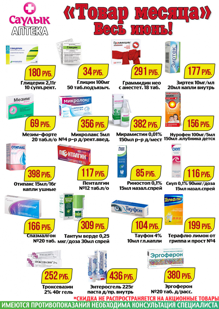 Снижение цен в июне в аптеках Саулык