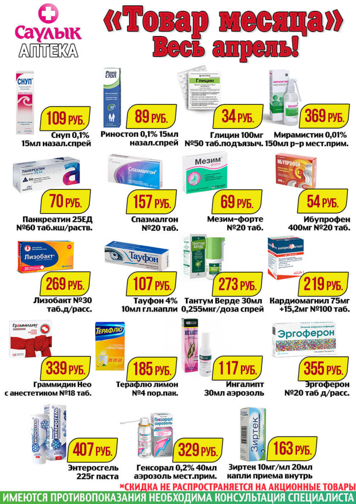 Снижение цен в апреле в аптеках Саулык