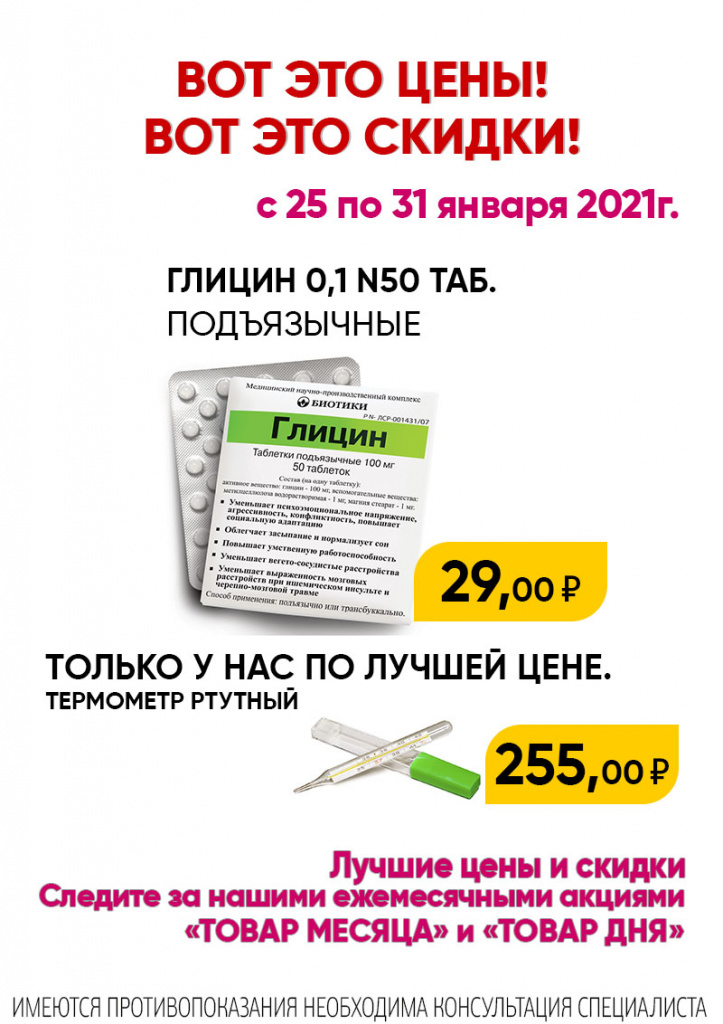 Товар недели 25-31 января глицин в аптеках Саулык