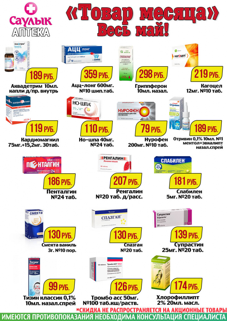 Снижение цен в мае в аптеках Саулык