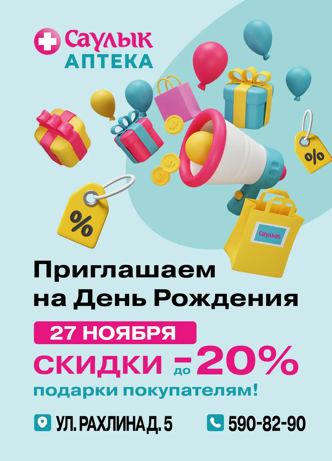 День рождения аптеки Скидка до -20%
