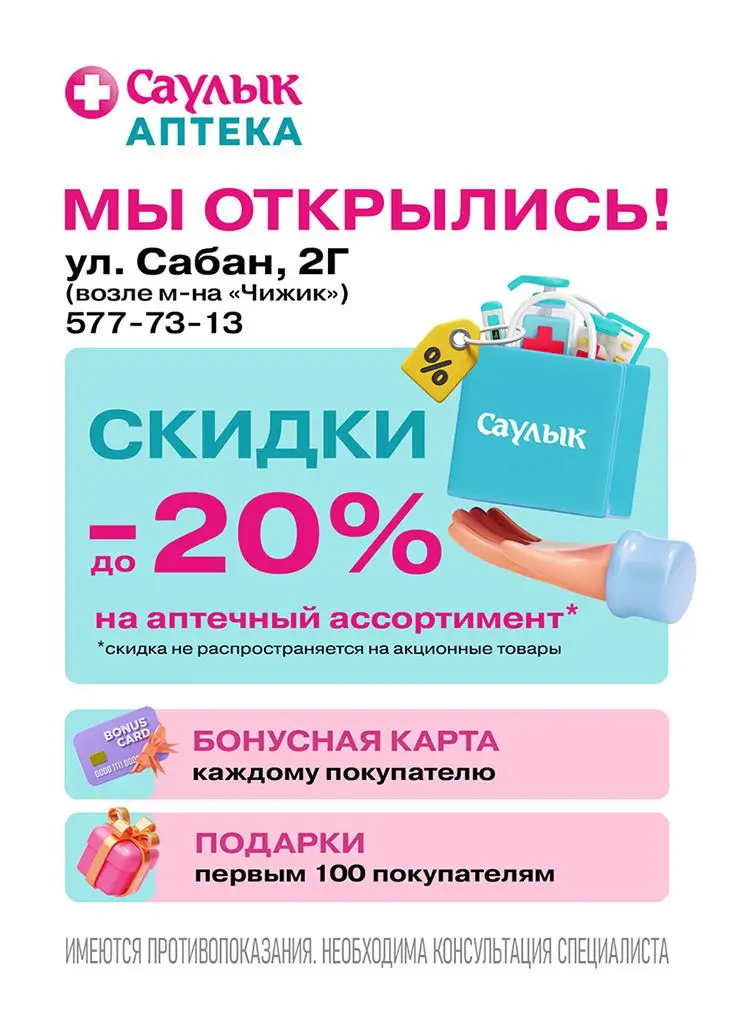 Открытие аптеки Саулык ул. Сабан, 2Г