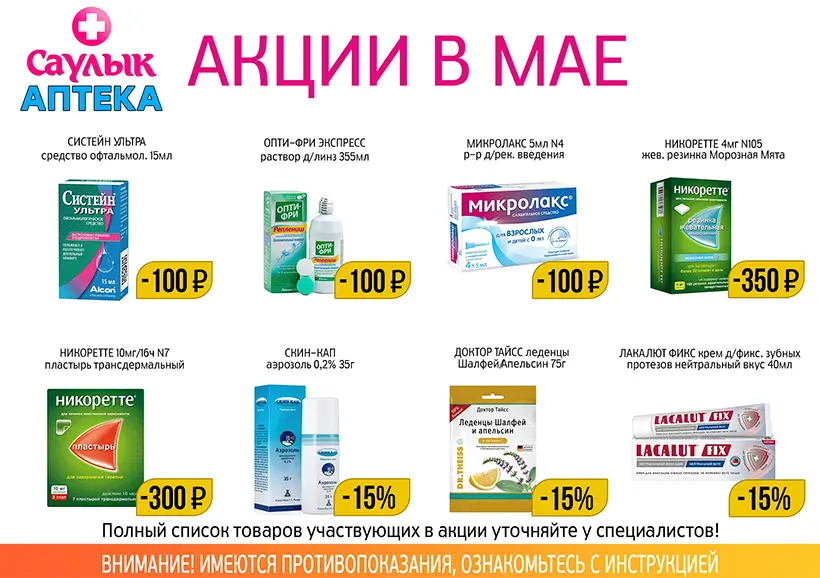 Товар дня в мае в аптеках Саулык