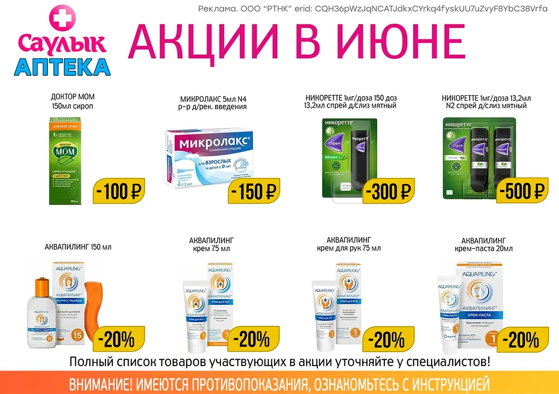 Товар дня в июне в аптеках Саулык