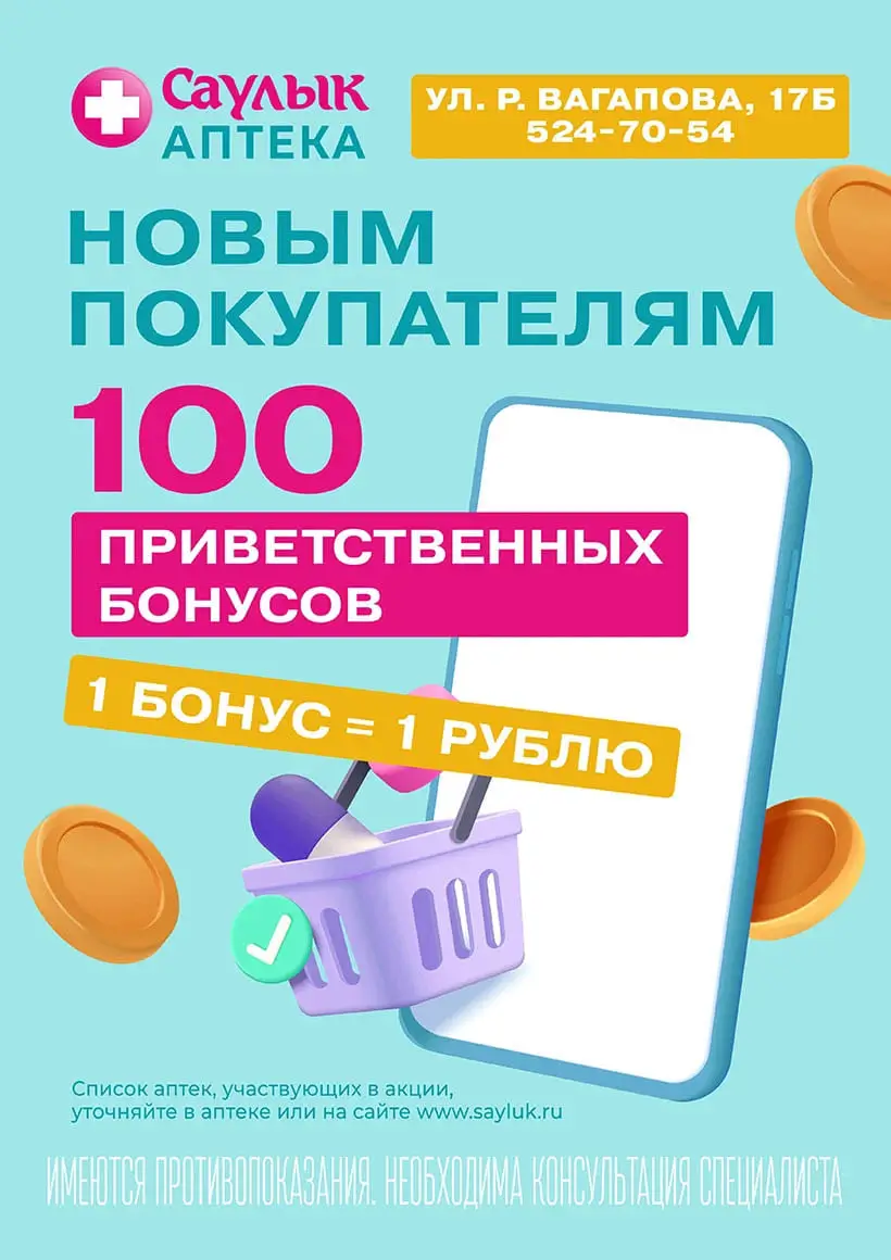 Низкие цены в аптеках Саулык ул. Р. Вагапова, 17Б