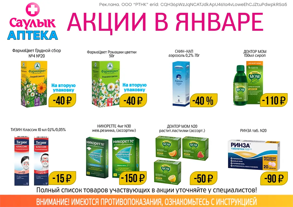 Товар дня в январе в аптеках Саулык