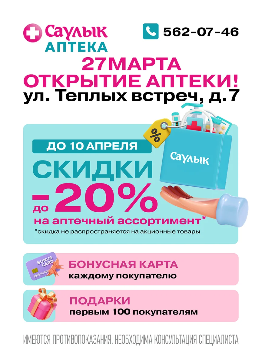 Открытие аптеки Саулык ул. Теплых встреч, д.7
