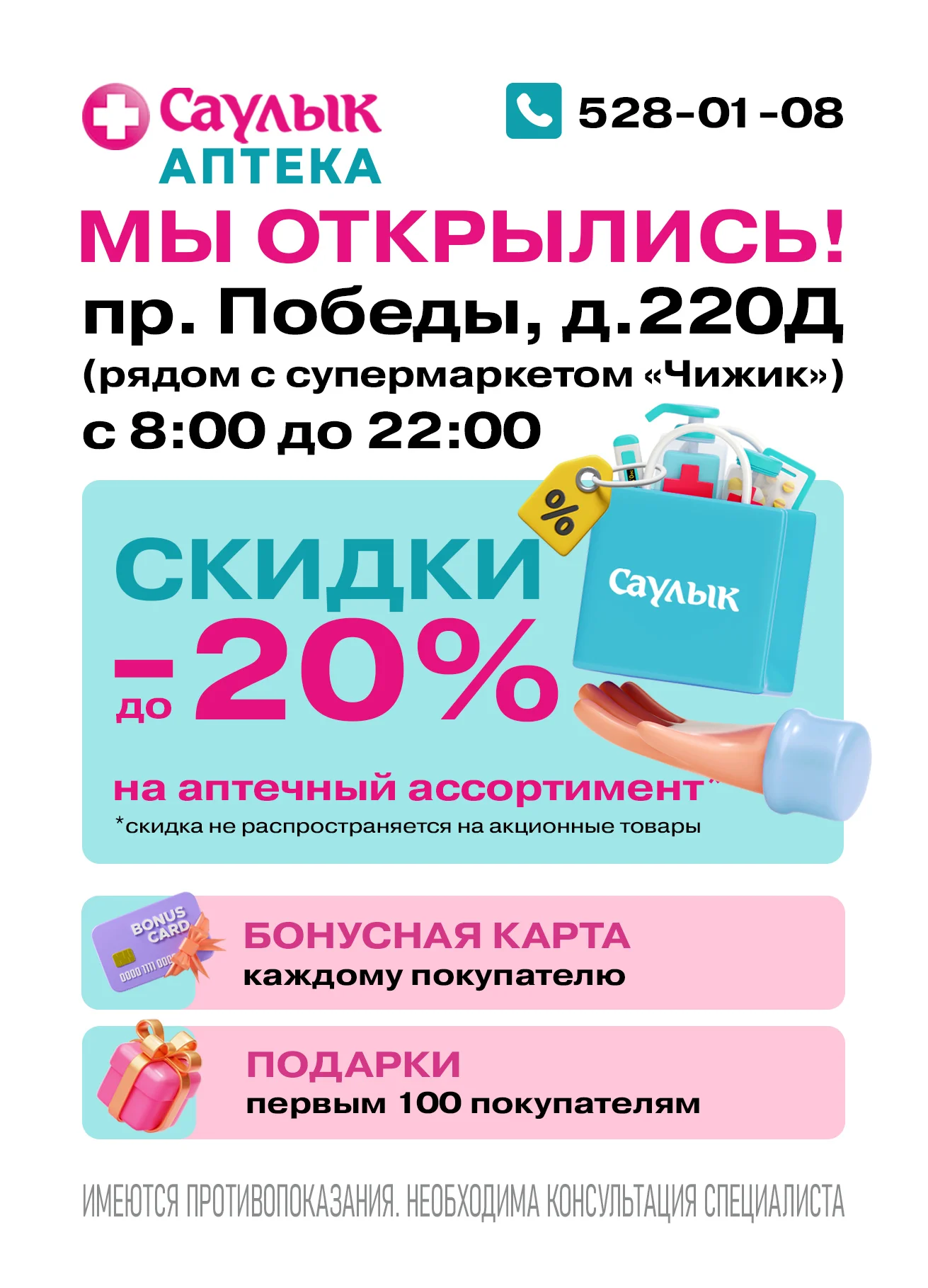 Открытие аптеки Саулык пр. Победы, д.220Д