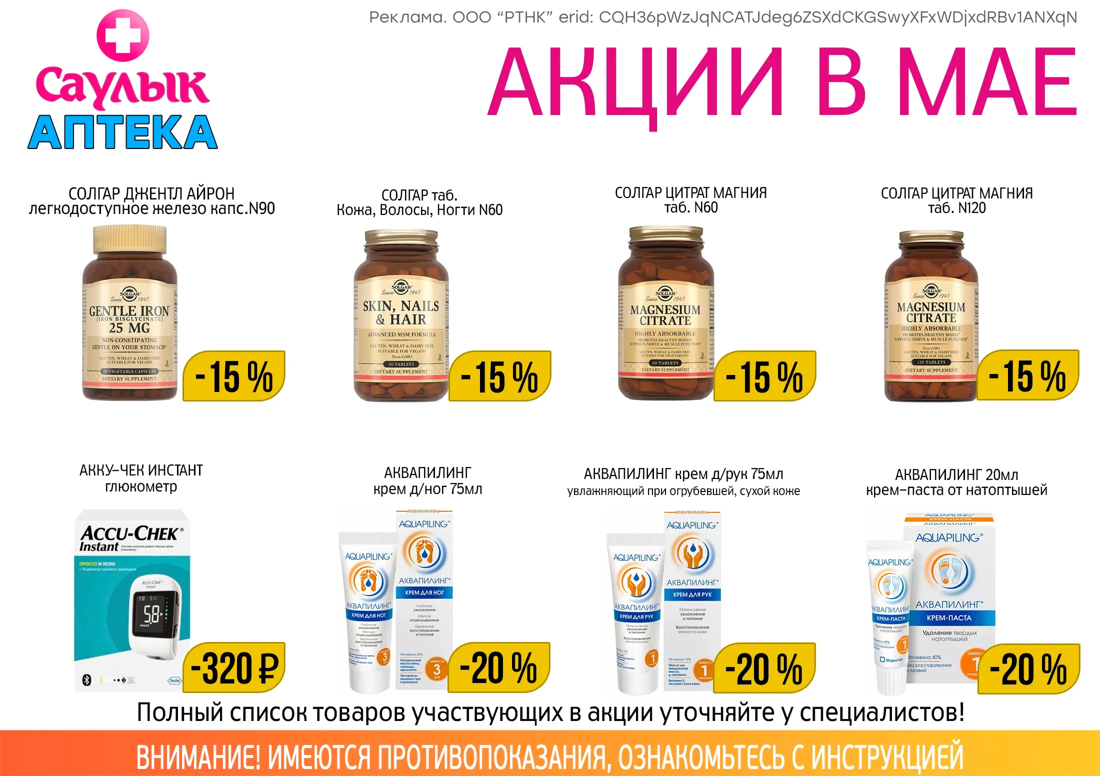 Товар дня в мае в аптеках Саулык