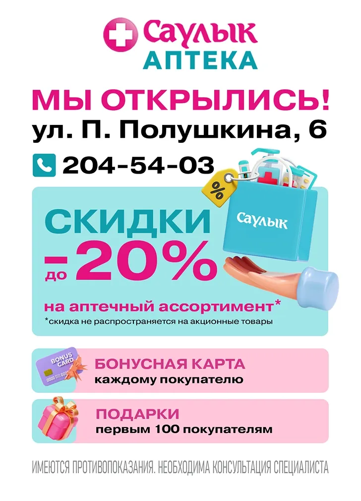 Открытие аптеки Саулык ул. П. Полушкина, 6