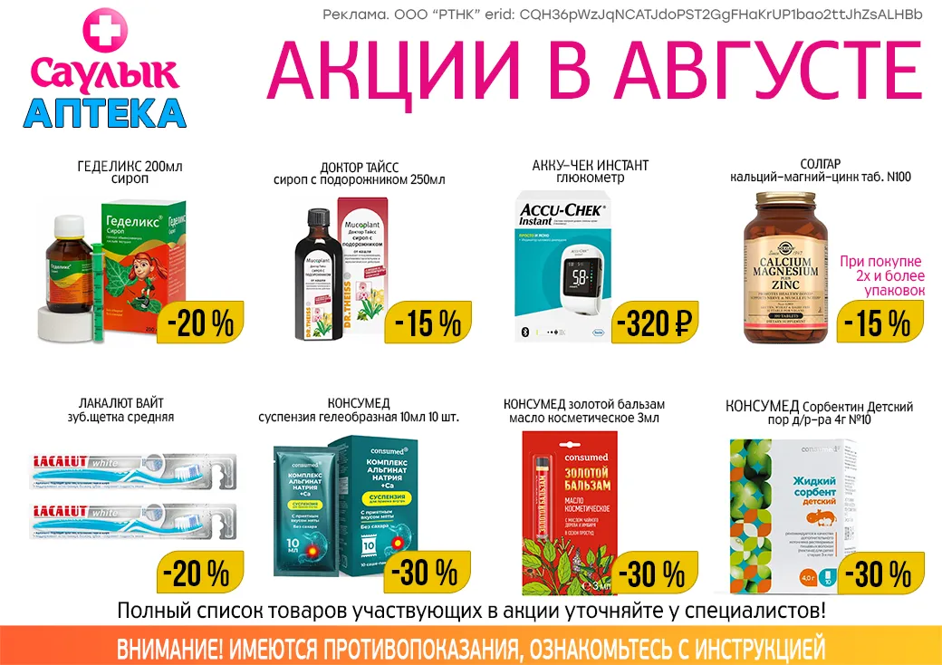 Товар дня в июле в аптеках Саулык
